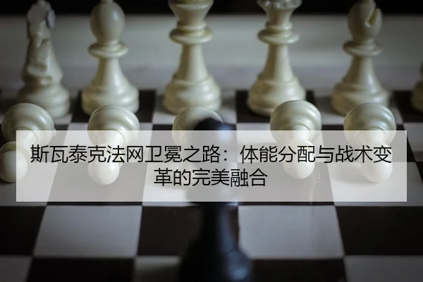 si-wa-tai-ke-fa-wang-wei-mian-zhi-lu-ti-neng-fen-pei-yu-zhan-shu-bian-ge-de-wan-mei-rong-he-2-898.jpg