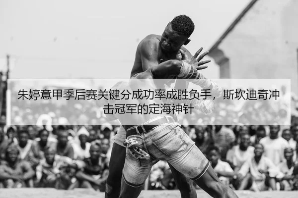 zhu-ting-yi-jia-ji-hou-sai-guan-jian-fen-cheng-gong-lv-cheng-sheng-fu-shou-si-kan-di-qi-chong-ji-guan-jun-de-ding-hai-2-615.jpg